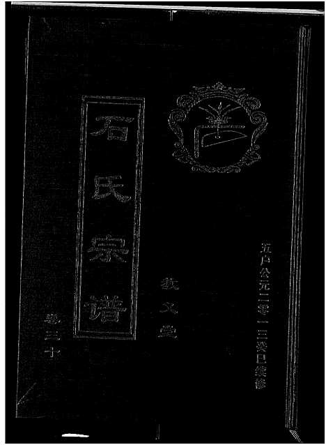 [下载][石氏宗谱_30卷_含首2卷]湖北.石氏家谱_三十四.pdf