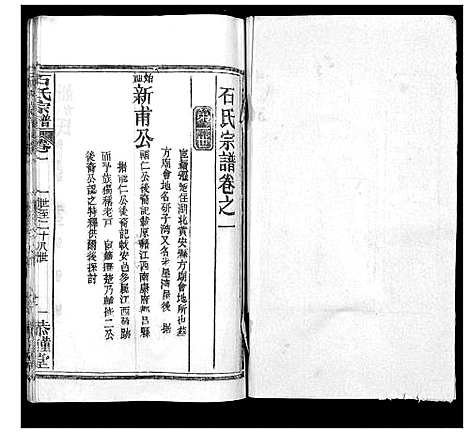 [下载][石氏宗谱_18卷首1卷]湖北.石氏家谱_二.pdf