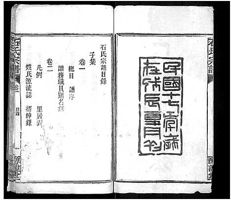 [下载][石氏宗谱_24卷_附1卷]湖北.石氏家谱_一.pdf