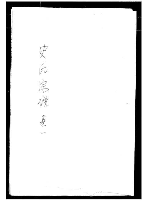 [下载][史氏宗谱]湖北.史氏家谱_一.pdf