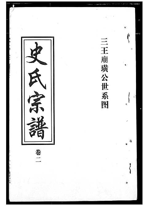 [下载][史氏宗谱]湖北.史氏家谱_二.pdf