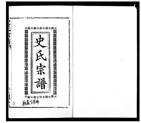 [下载][史氏宗谱]湖北.史氏家谱_二.pdf