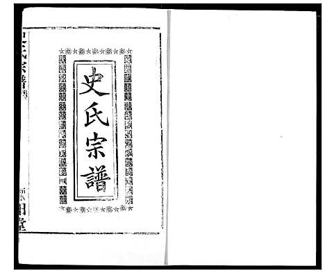 [下载][史氏宗谱]湖北.史氏家谱_三.pdf