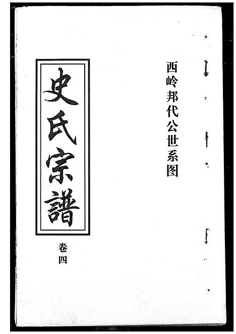 [下载][史氏宗谱]湖北.史氏家谱_四.pdf