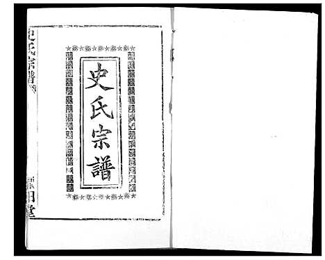 [下载][史氏宗谱]湖北.史氏家谱_四.pdf