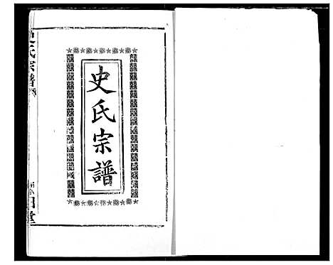 [下载][史氏宗谱]湖北.史氏家谱_六.pdf