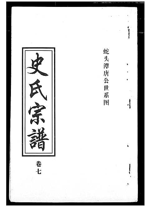 [下载][史氏宗谱]湖北.史氏家谱_七.pdf