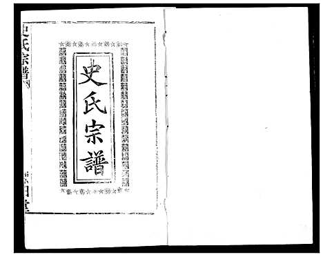 [下载][史氏宗谱]湖北.史氏家谱_七.pdf