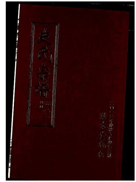 [下载][史氏宗谱]湖北.史氏家谱_二.pdf