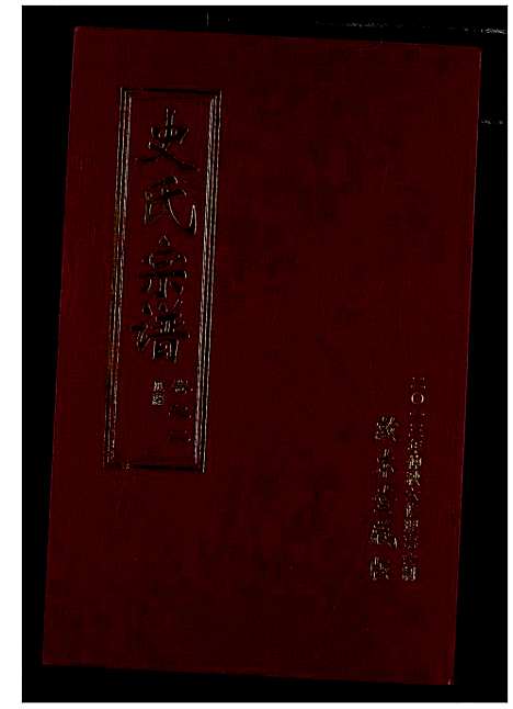 [下载][史氏宗谱]湖北.史氏家谱_三.pdf