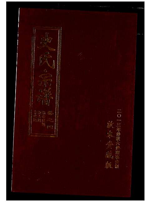 [下载][史氏宗谱]湖北.史氏家谱_八.pdf