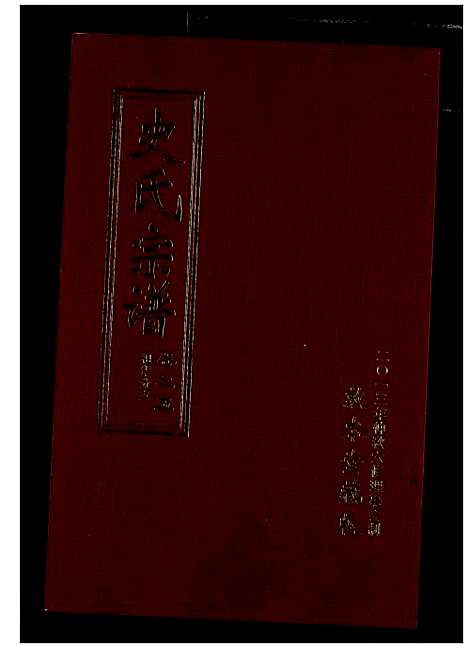 [下载][史氏宗谱]湖北.史氏家谱_九.pdf