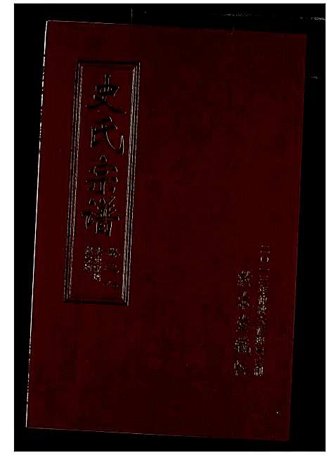 [下载][史氏宗谱]湖北.史氏家谱_十二.pdf