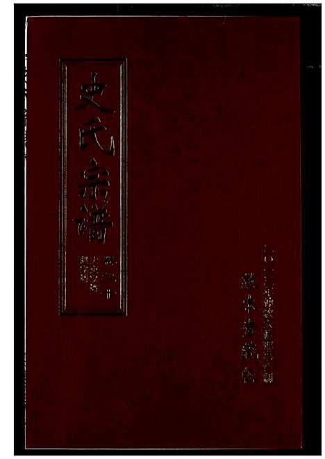 [下载][史氏宗谱]湖北.史氏家谱_十四.pdf