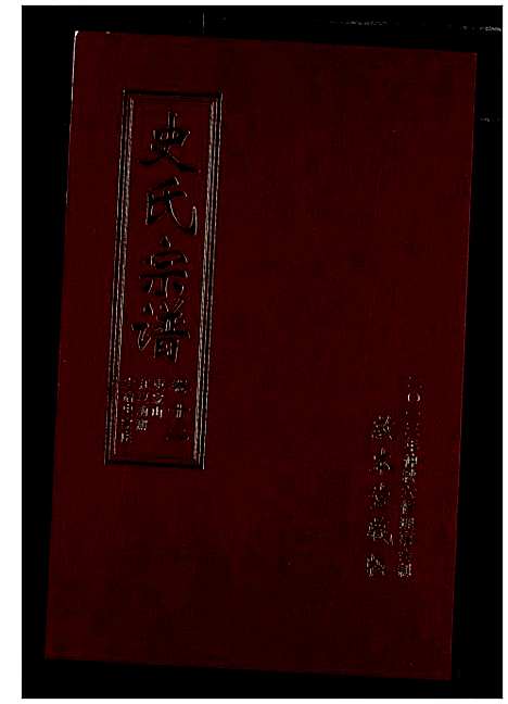 [下载][史氏宗谱]湖北.史氏家谱_十六.pdf