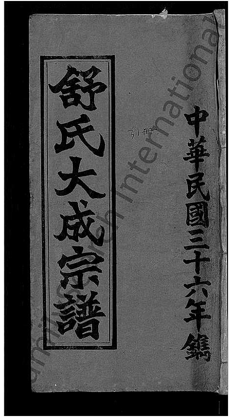 [下载][舒氏大成宗谱_13卷首10卷]湖北.舒氏大成家谱_一.pdf