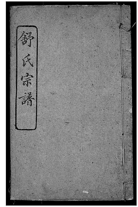 [下载][舒氏宗谱]湖北.舒氏家谱_五.pdf