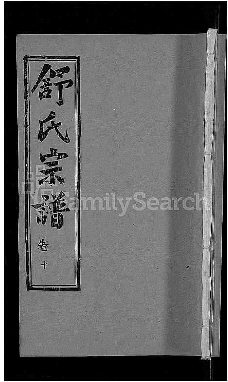 [下载][舒氏宗谱_22卷首3卷_舒氏上分续修宗谱]湖北.舒氏家谱_五.pdf