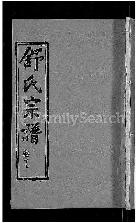 [下载][舒氏宗谱_22卷首3卷_舒氏上分续修宗谱]湖北.舒氏家谱_十三.pdf