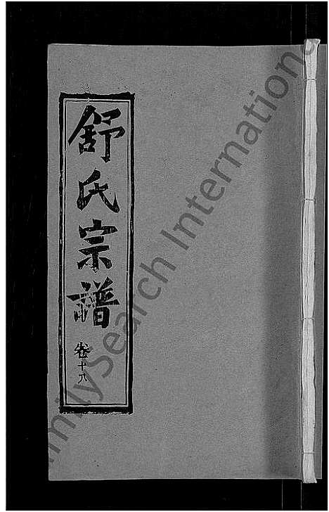 [下载][舒氏宗谱_22卷首3卷_舒氏上分续修宗谱]湖北.舒氏家谱_十四.pdf