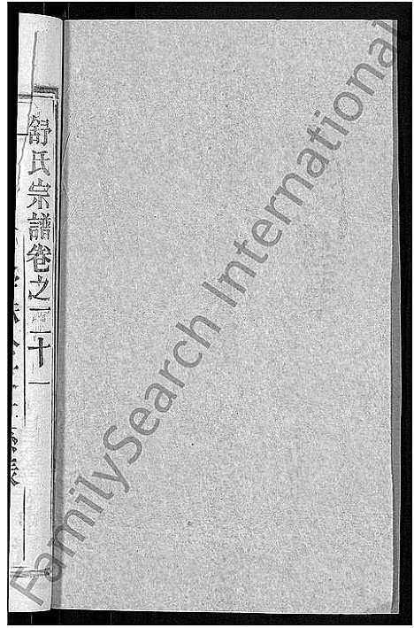 [下载][舒氏宗谱_22卷首3卷_舒氏上分续修宗谱]湖北.舒氏家谱_十七.pdf