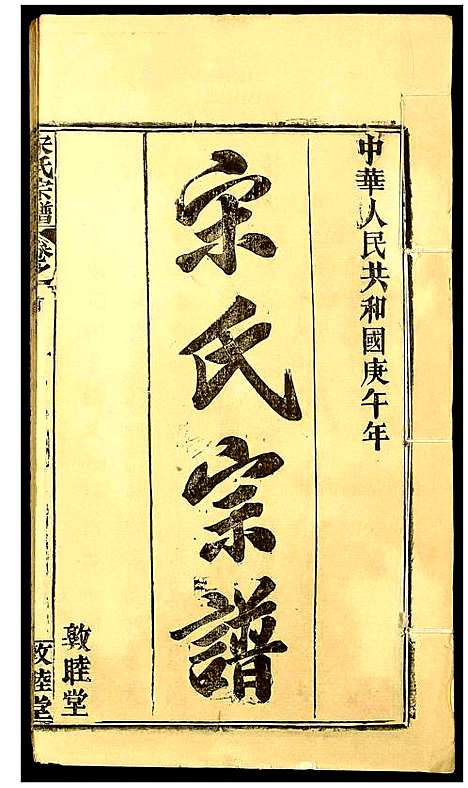 [下载][宋氏宗谱]湖北.宋氏家谱_一.pdf