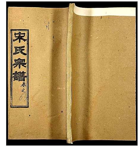 [下载][宋氏宗谱]湖北.宋氏家谱_四十五.pdf