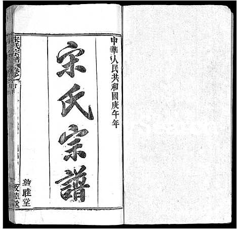 [下载][宋氏宗谱_75卷首7卷]湖北.宋氏家谱_一.pdf