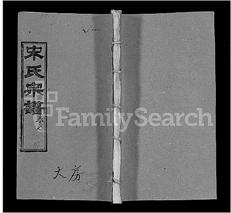 [下载][宋氏宗谱_75卷首7卷]湖北.宋氏家谱_四十二.pdf