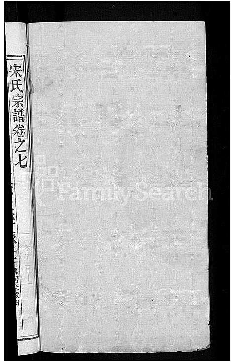 [下载][宋氏宗谱_76卷首1卷_宋氏四修宗谱]湖北.宋氏家谱_三.pdf