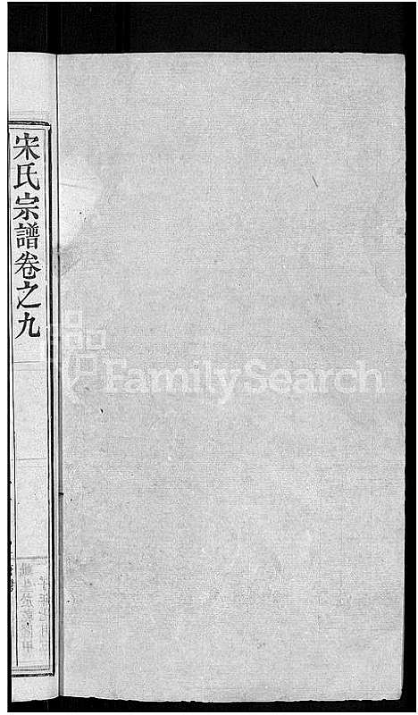 [下载][宋氏宗谱_76卷首1卷_宋氏四修宗谱]湖北.宋氏家谱_四.pdf