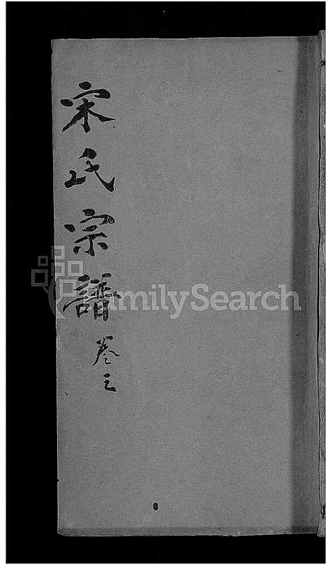 [下载][宋氏宗谱_76卷首1卷_宋氏四修宗谱]湖北.宋氏家谱_二十三.pdf