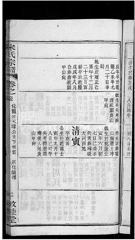 [下载][宋氏宗谱_76卷首1卷_宋氏四修宗谱]湖北.宋氏家谱_四十.pdf