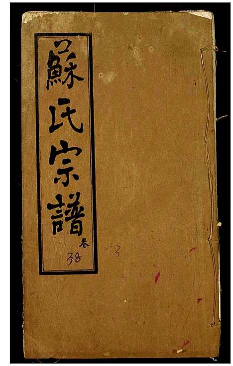 [下载][苏氏宗谱]湖北.苏氏家谱_二.pdf