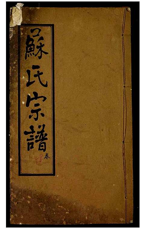 [下载][苏氏宗谱]湖北.苏氏家谱_五.pdf