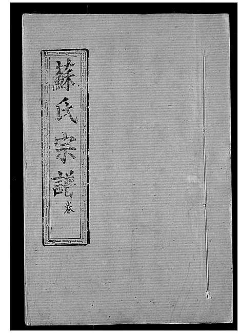 [下载][苏氏宗谱]湖北.苏氏家谱_一.pdf