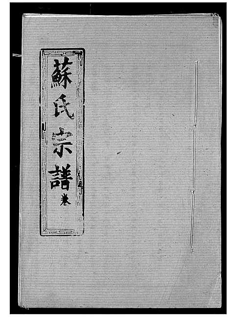 [下载][苏氏宗谱]湖北.苏氏家谱_三.pdf