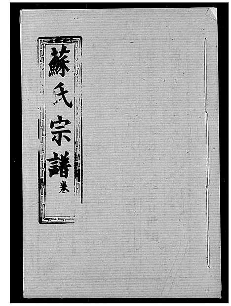 [下载][苏氏宗谱]湖北.苏氏家谱_五.pdf