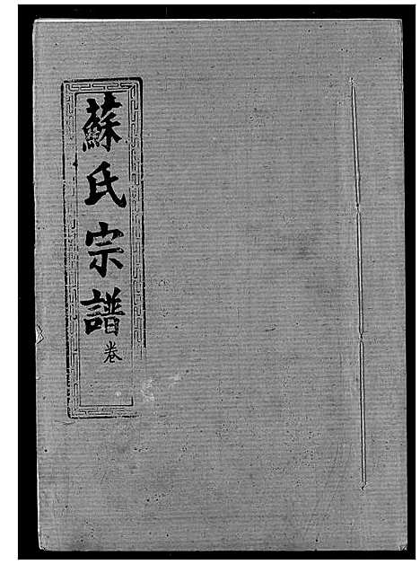 [下载][苏氏宗谱]湖北.苏氏家谱_七.pdf