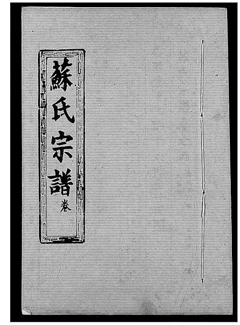 [下载][苏氏宗谱]湖北.苏氏家谱_八.pdf