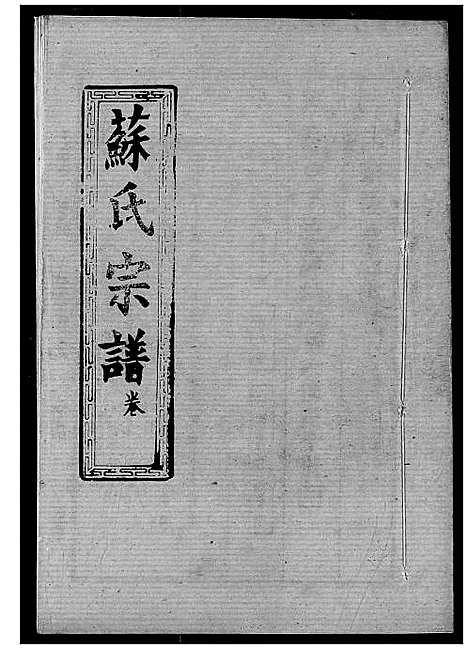 [下载][苏氏宗谱]湖北.苏氏家谱_十.pdf