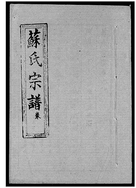 [下载][苏氏宗谱]湖北.苏氏家谱_十一.pdf