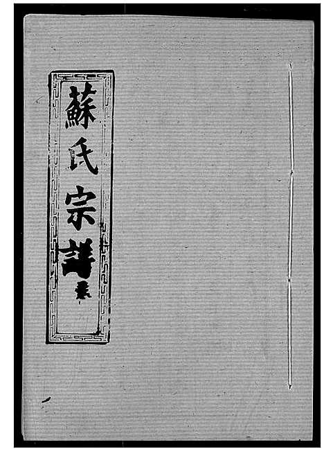 [下载][苏氏宗谱]湖北.苏氏家谱_十四.pdf