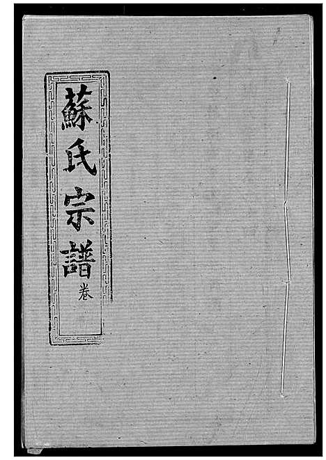 [下载][苏氏宗谱]湖北.苏氏家谱_十七.pdf