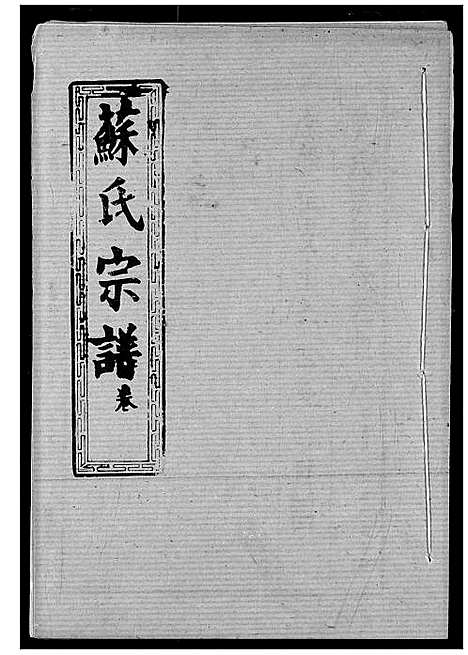 [下载][苏氏宗谱]湖北.苏氏家谱_二十.pdf