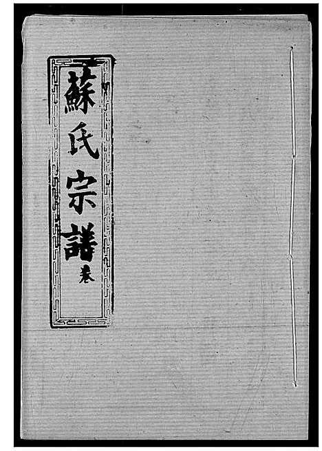 [下载][苏氏宗谱]湖北.苏氏家谱_二十一.pdf