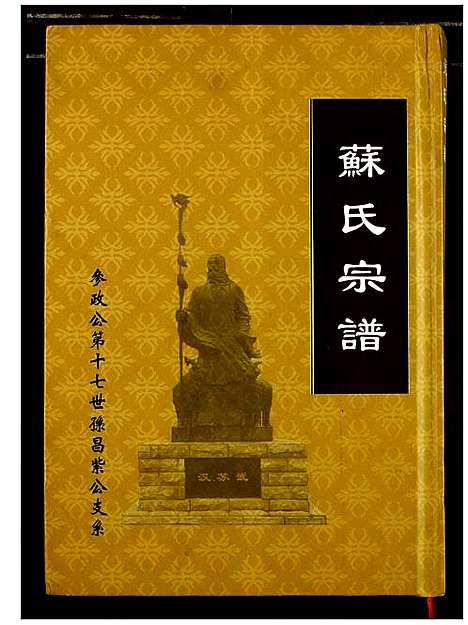 [下载][苏氏宗谱]湖北.苏氏家谱.pdf