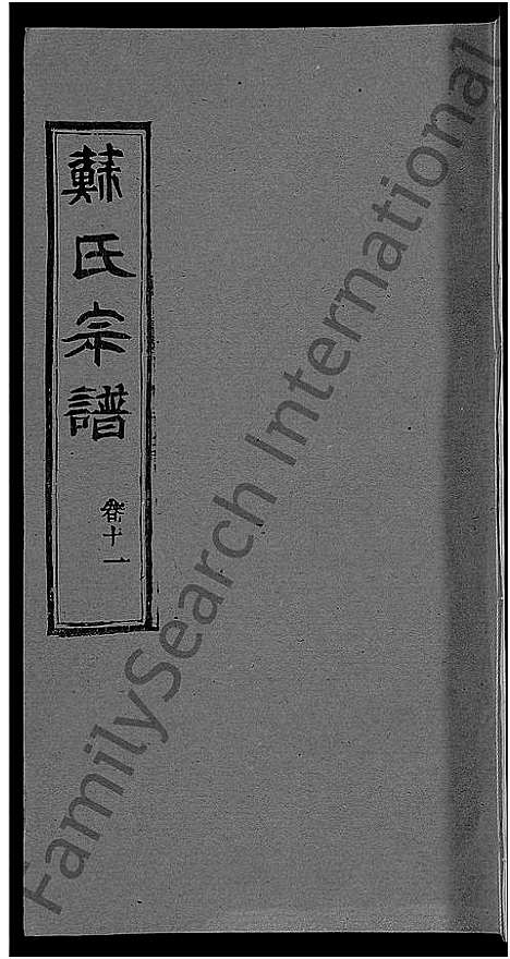 [下载][苏氏宗谱_14卷首2卷]湖北.苏氏家谱_五.pdf