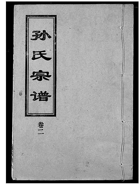 [下载][孙氏宗谱]湖北.孙氏家谱_二.pdf