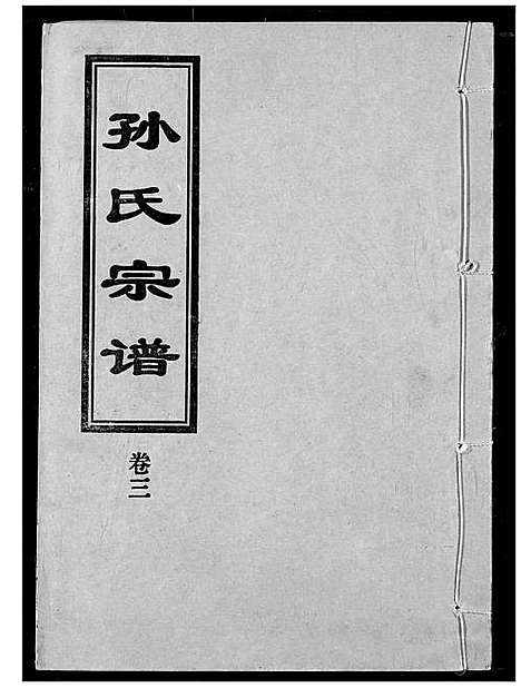 [下载][孙氏宗谱]湖北.孙氏家谱_三.pdf